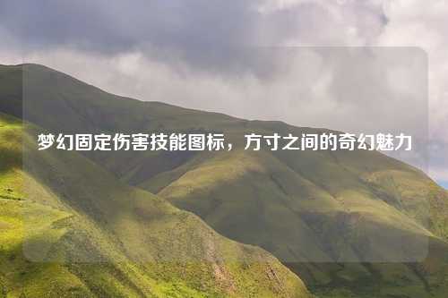 梦幻固定伤害技能图标，方寸之间的奇幻魅力