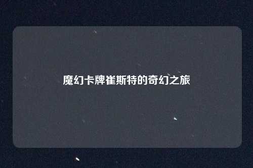 魔幻卡牌崔斯特的奇幻之旅