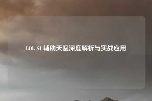 LOL S4 辅助天赋深度解析与实战应用