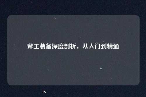 斧王装备深度剖析，从入门到精通