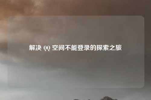 解决 QQ 空间不能登录的探索之旅