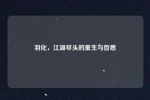 羽化，江湖尽头的重生与哲思