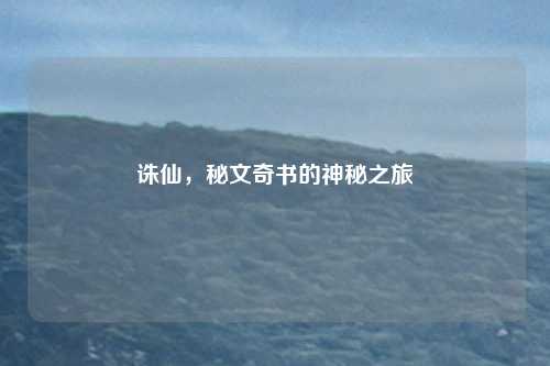 诛仙，秘文奇书的神秘之旅