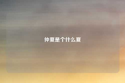 仲夏是个什么夏