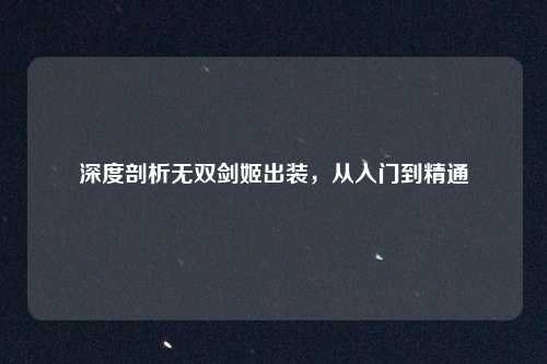 深度剖析无双剑姬出装，从入门到精通