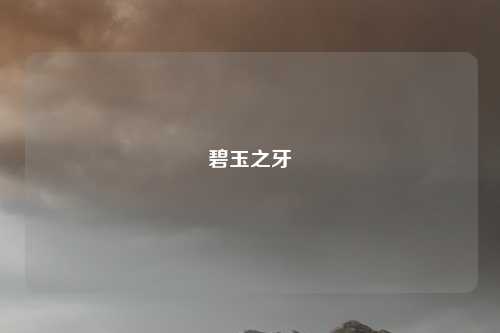 碧玉之牙