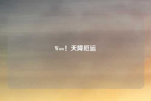 Wow！天降厄运