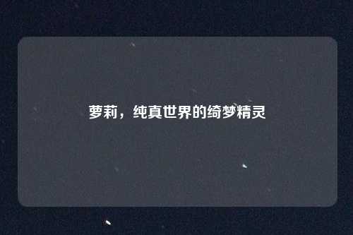 萝莉，纯真世界的绮梦精灵