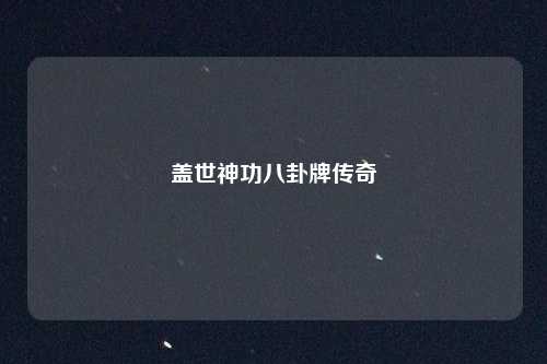 盖世神功八卦牌传奇