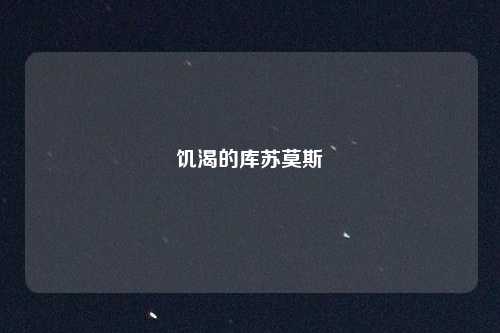 饥渴的库苏莫斯