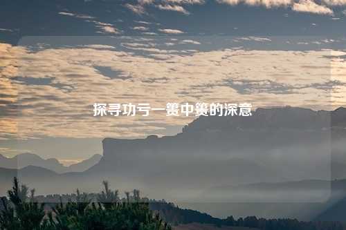探寻功亏一篑中篑的深意