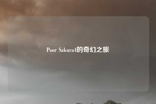 Poor Sakura4的奇幻之旅
