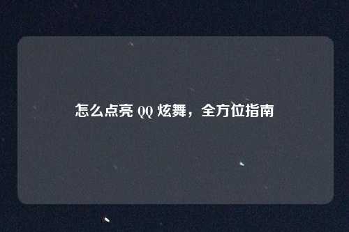 怎么点亮 QQ 炫舞，全方位指南