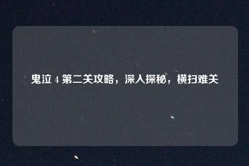 鬼泣 4 第二关攻略，深入探秘，横扫难关