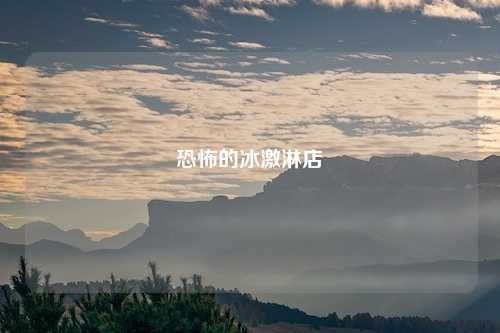 恐怖的冰激淋店