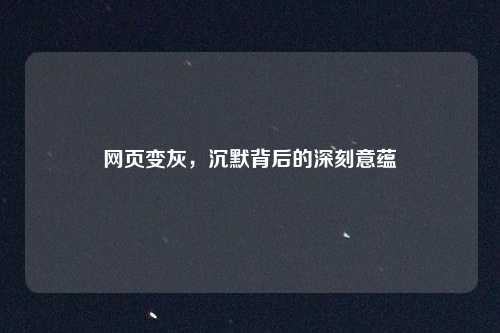 网页变灰，沉默背后的深刻意蕴