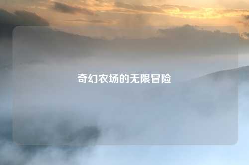 奇幻农场的无限冒险