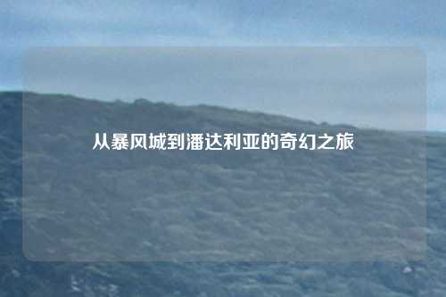 从暴风城到潘达利亚的奇幻之旅