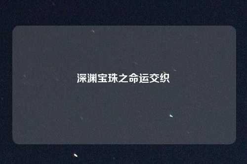 深渊宝珠之命运交织