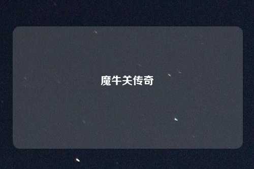 魔牛关传奇