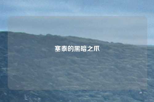 塞泰的黑暗之爪