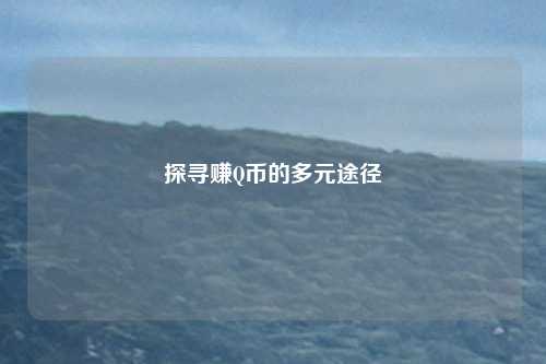 探寻赚Q币的多元途径