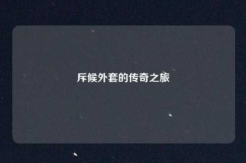 斥候外套的传奇之旅