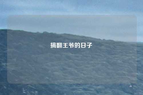 搞翻王爷的日子