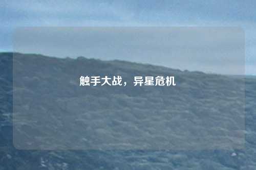 触手大战，异星危机