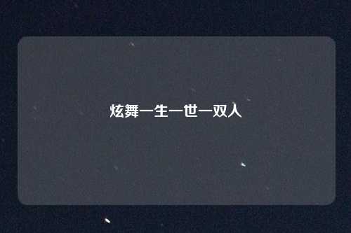 炫舞一生一世一双人
