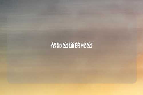 帮派密道的秘密
