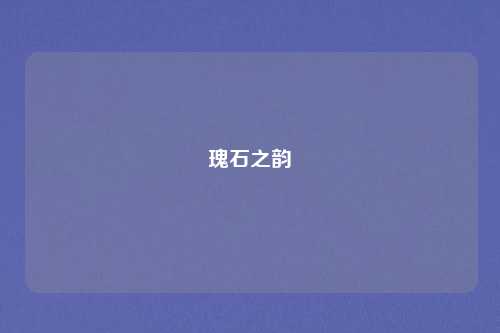 瑰石之韵