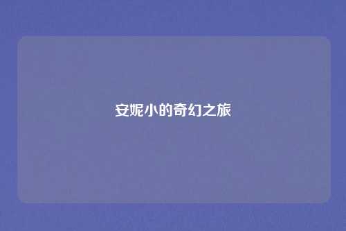 安妮小的奇幻之旅