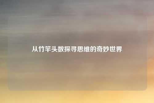 从竹竿头数探寻思维的奇妙世界