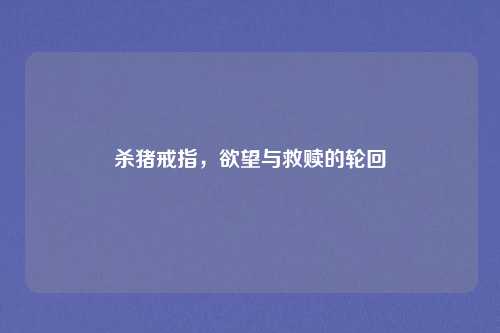 杀猪戒指，欲望与救赎的轮回