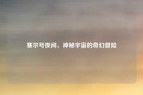 赛尔号夜间，神秘宇宙的奇幻冒险