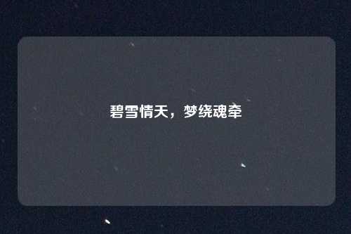 碧雪情天，梦绕魂牵