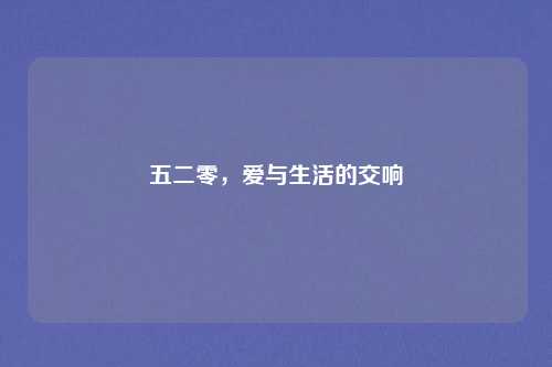 五二零，爱与生活的交响