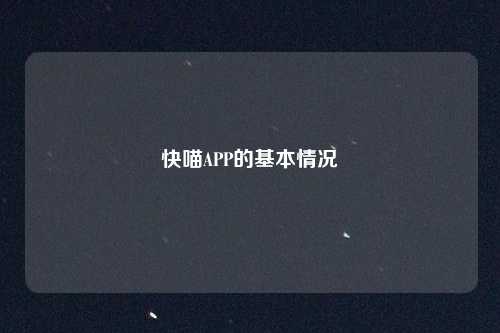 快喵APP的基本情况