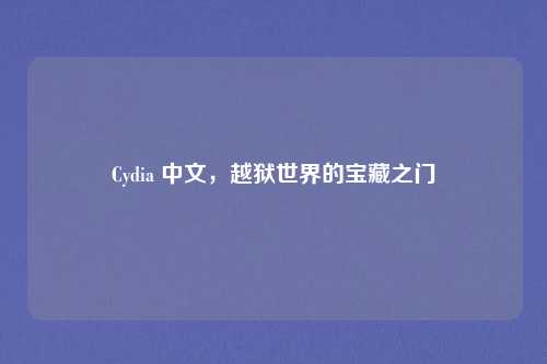 Cydia 中文，越狱世界的宝藏之门