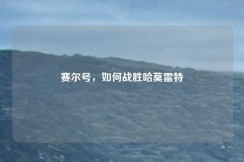 赛尔号，如何战胜哈莫雷特