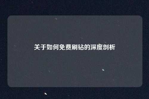 关于如何免费刷钻的深度剖析