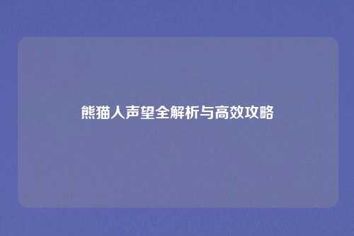 熊猫人声望全解析与高效攻略