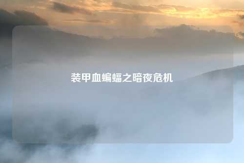 装甲血蝙蝠之暗夜危机