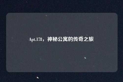 Apt.178，神秘公寓的传奇之旅