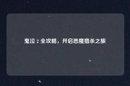 鬼泣 2 全攻略，开启恶魔猎杀之旅