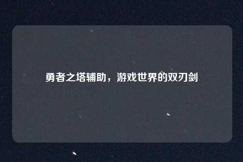 勇者之塔辅助，游戏世界的双刃剑