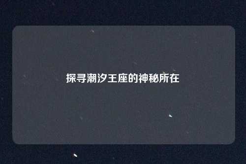 探寻潮汐王座的神秘所在