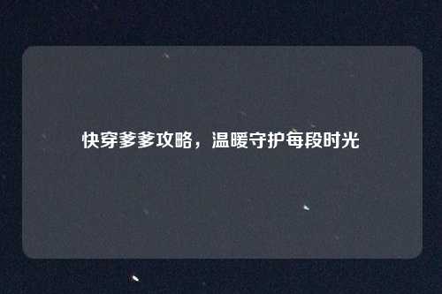 快穿爹爹攻略，温暖守护每段时光