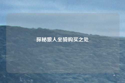 探秘狼人坐骑购买之处